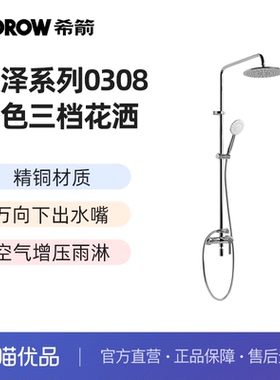 希箭卫浴（HOROW）淑泽0308铬色万向下出水三档花洒O2O