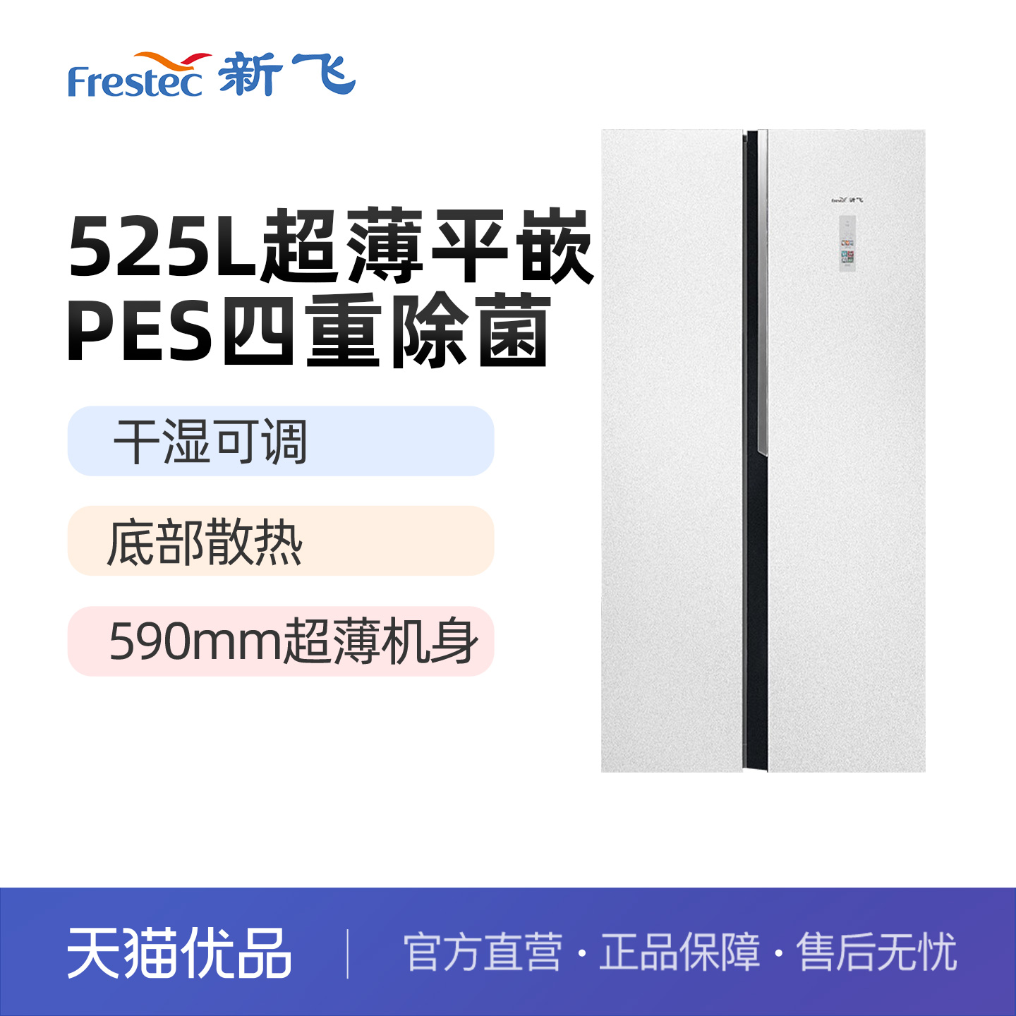 新飞BCD-525WGQ9A-PRO风冷无霜对开门冰箱零嵌入家用超薄冰箱