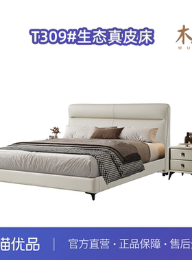 木几T309简约现代生态真皮大床