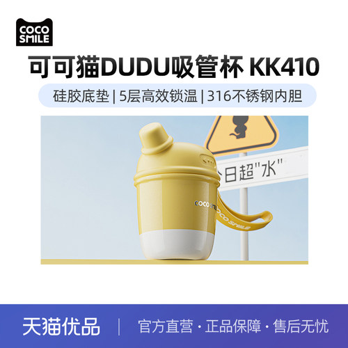 小居仕可可猫DUDU吸管杯KK410