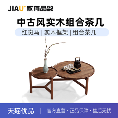 家有品致(JIAYOUPINZHI)宋氏美学红斑马大小圆茶几组合JM014L02