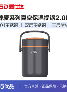 ASD爱仕达臻爱系列真空保温提锅2升RWS20T3J