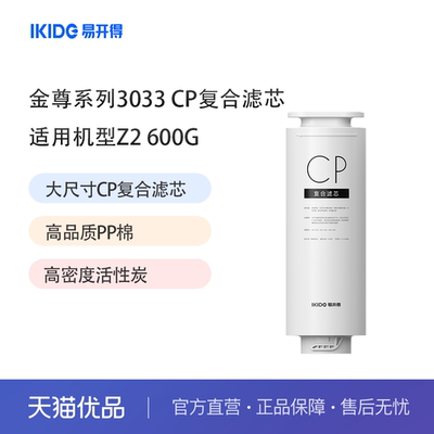 易开得净水器金尊系列3033 CP复合滤芯 适用机型Z2-600G