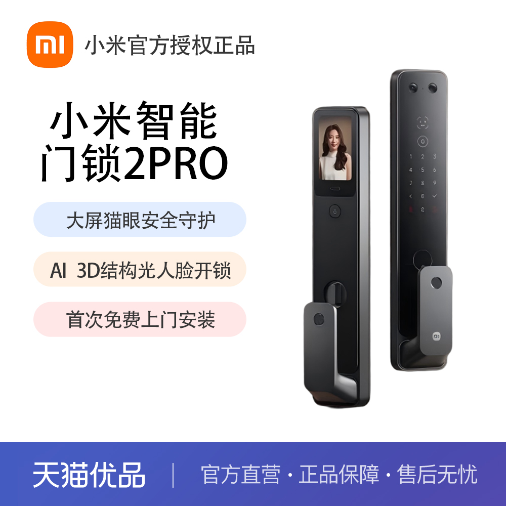 小米全自动智能门锁2Pro