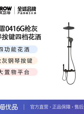 希箭卫浴（HOROW）雨霏Z0416G枪灰钢琴按键四档花洒O2O