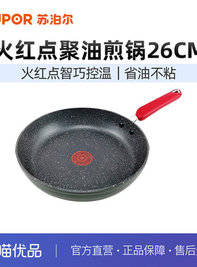 苏泊尔（SUPOR） 平底锅煎锅麦饭石色火红点燃气电磁炉通用PJ26W9