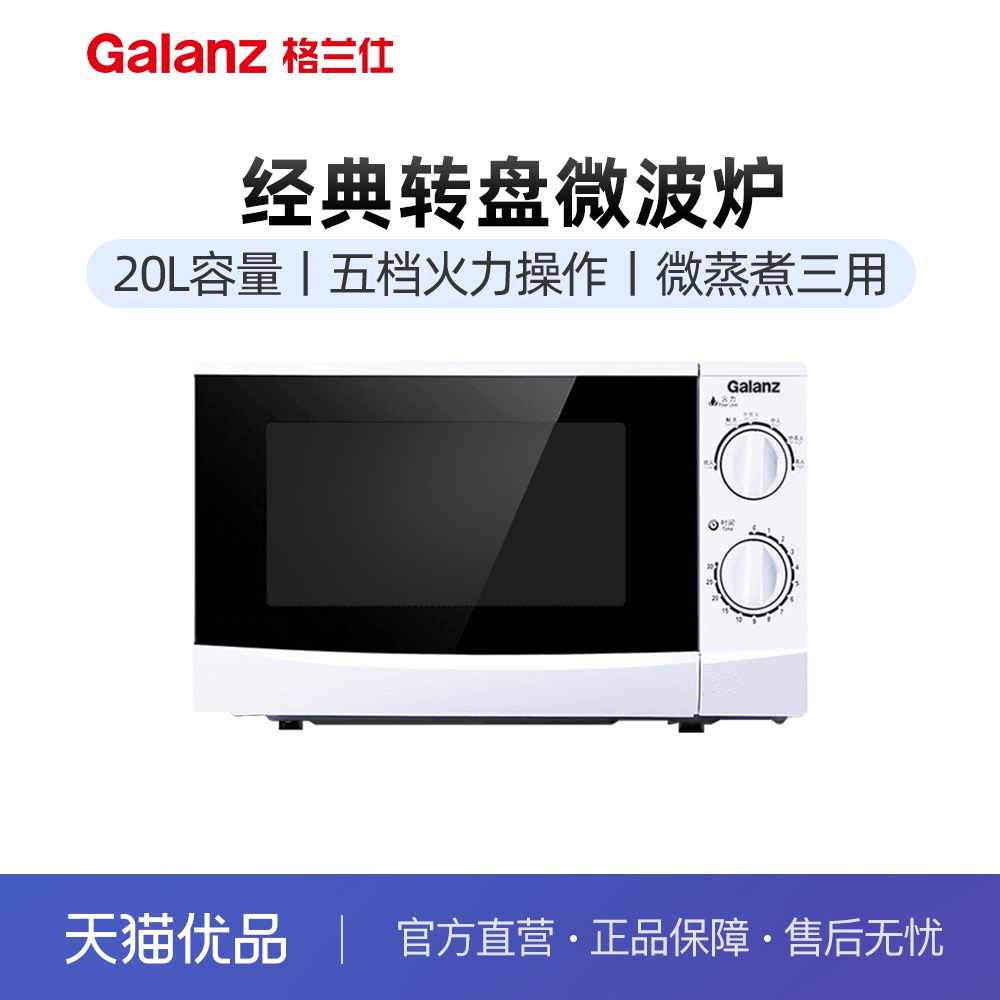 galanz/格兰仕 P70D20P-N9(W0)微波炉转盘机械式一体家用杀菌