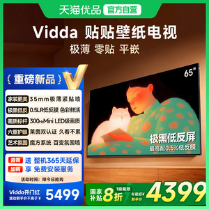 Vidda 贴贴壁纸电视65英寸 MiniLED级画质超薄贴墙电视机以旧换新