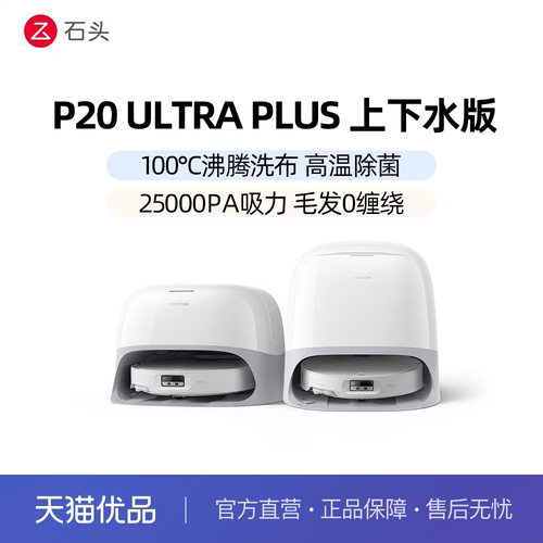 石头P20 Ultra Plus扫地机器人扫地拖地一体机自动清洗三合一
