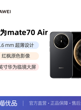 HUAWEI Mate70 Air超薄长续航7英寸华为官方旗舰店鸿蒙手机官方正品华为国补手机