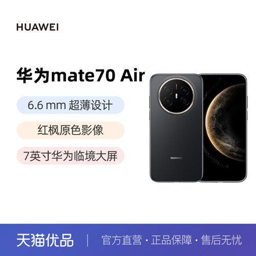 HUAWEI Mate70 Air超薄长续航7英寸华为官方旗舰店鸿蒙手机官方正品华为国补手机