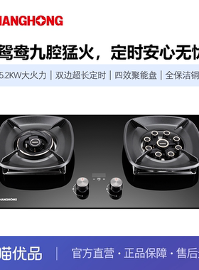 长虹家用5.2KW九腔猛火鸳鸯灶双边定时纯铜火盖燃气灶具B659