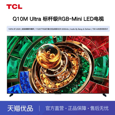 TCL电视 98Q10M Ultra 98英寸 RGB-Mini LED 超级蝶翼华曜屏 电视