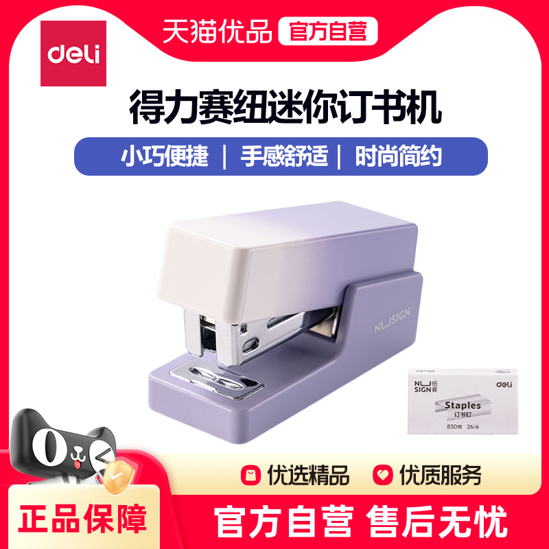 得力NS083A便携式省力订书器