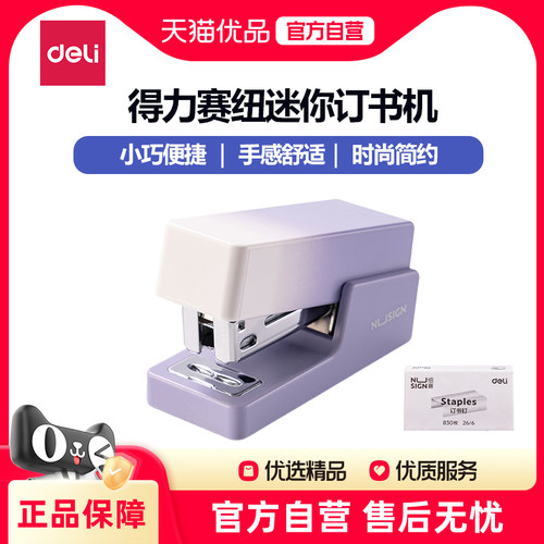 得力NS083A便携式省力订书器