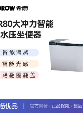 希箭卫浴HOROW XR80无水压大冲力智能坐便器O2O