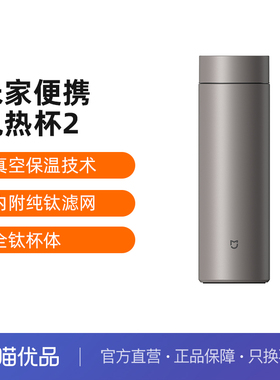 小米米家保温杯Ti 2高颜值茶水分离大容量男女高档商务泡茶水杯