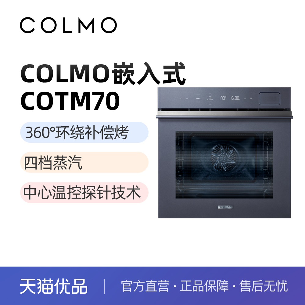 COLMO/科慕 COTM70 嵌入式蒸汽烤箱 72L大容积
