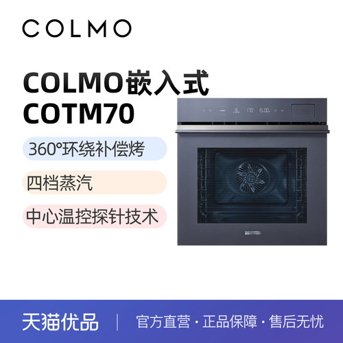 COLMO/科慕 COTM70 嵌入式蒸汽烤箱 72L大容积