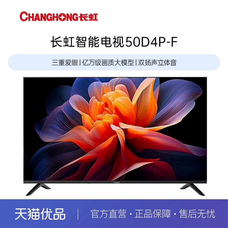 长虹D4P-F 50英寸高清液晶电视机客厅卧室家用彩电官方正品补贴55