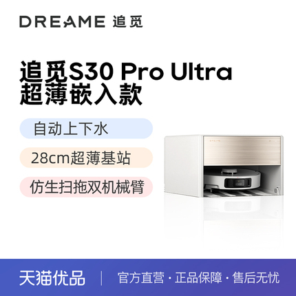 【重磅新品】追觅S30Pro Ultra超薄上下水版扫地机器人