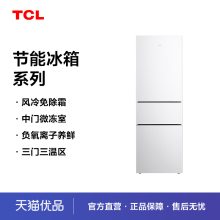 TCL R210V5-C 三门三温区三开门白色小冰箱风冷无霜节能迷你家用