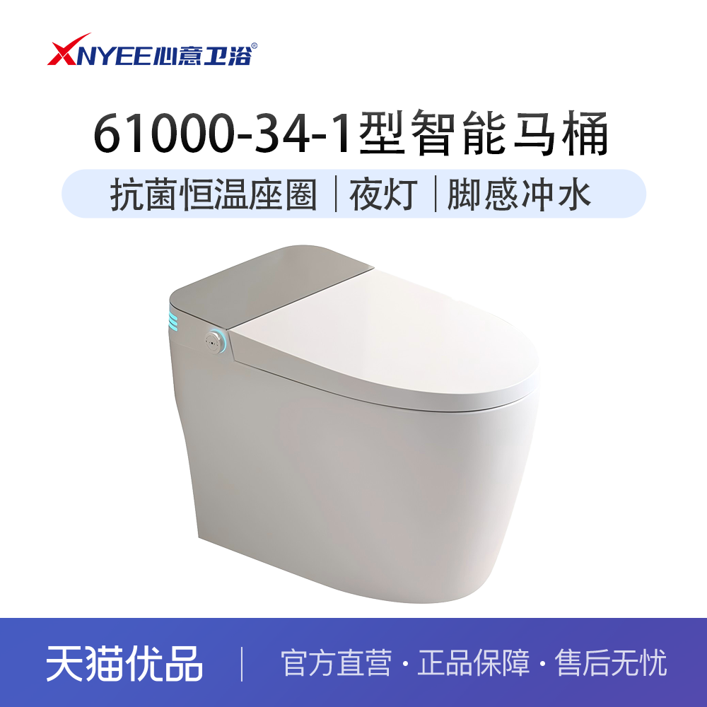 心意卫浴 XNYEE 61000-34-1型智能马桶一体式座圈加热坐便器,家装主材,一体智能坐便器,淘宝优惠券,粉丝福利购,淘宝优惠卷