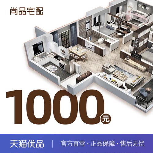 尚品宅配货款1000元