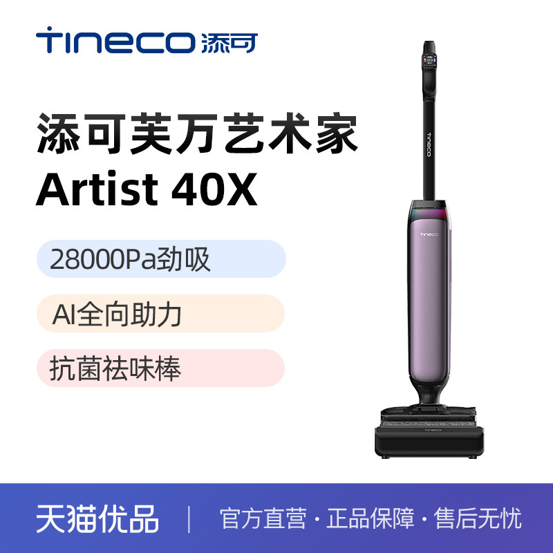 添可艺术家芙万 Artist 40X【28000Pa劲吸 AI全向助力】洗地机