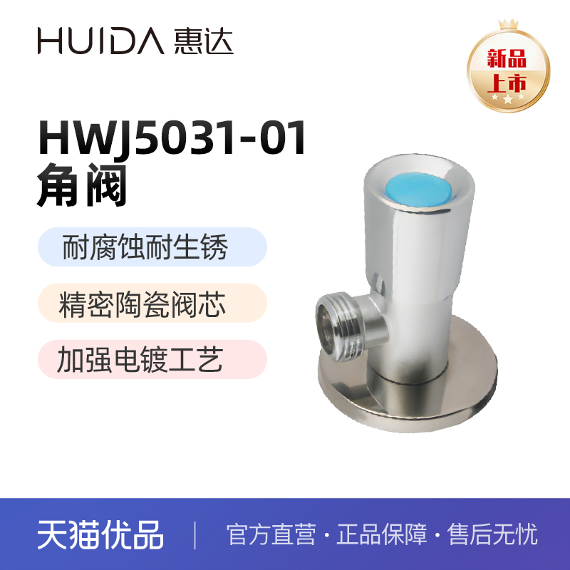 惠达（HUIDA）HWJ5031冷热角阀 抗压耐爆多层电镀（不包安装）