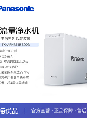 松下RO反渗透净水机TK-ARNBT1B(600G)白色
