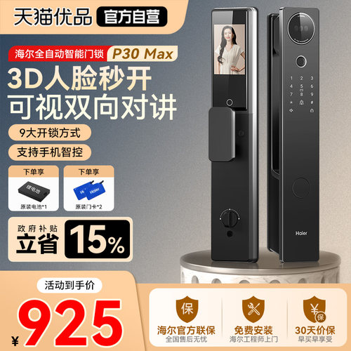 海尔智能人脸解锁指纹|+密码