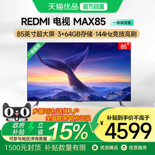 小米REDMI MAX85英寸一级能效版4K高清144Hz高刷液晶电视机2025