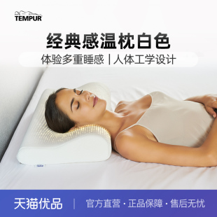 TEMPUR/泰普尔进口记忆棉白色感温枕头护颈椎枕芯深睡门店同款
