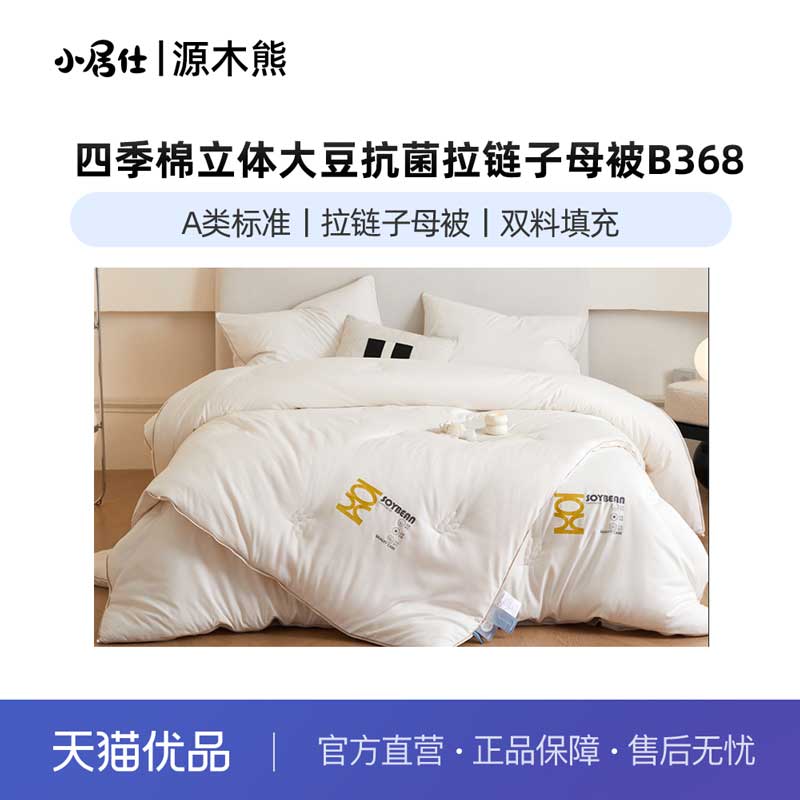 A类四季棉立体大豆抗菌拉链子母被B368软糯亲肤蓬松保暖