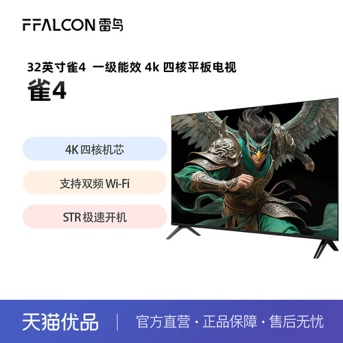 TCL雷鸟电视雀4 32英寸 高清低蓝光液晶平板智能电视补贴43