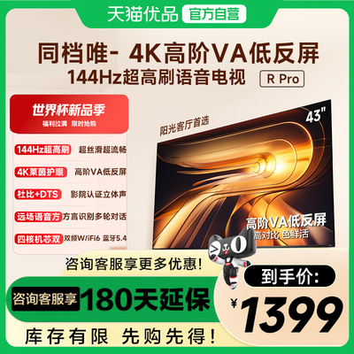 Vidda R Pro 43英寸 海信电视 144Hz高刷 电视机以旧换新补贴50