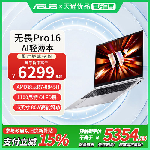 华硕无畏Pro16 锐龙版 2026 锐龙7 8845H 16G 1T 银色 1100尼特OLED 16英寸AI轻薄本笔记本电脑