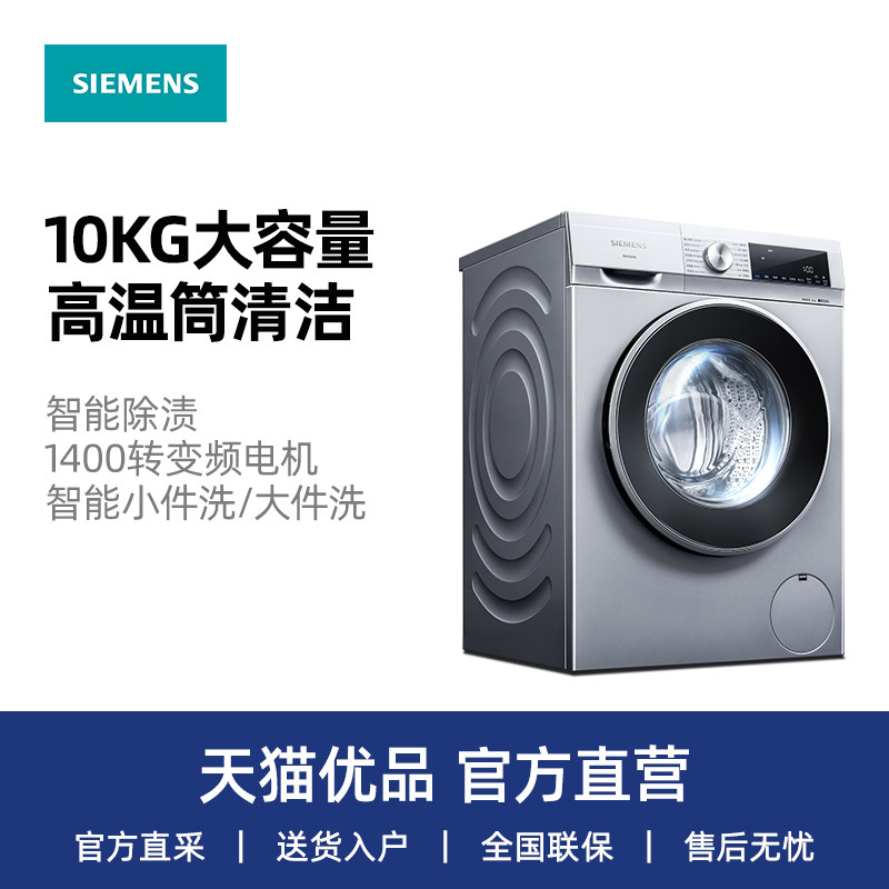 SIEMENS/西门子 10公斤家用智能除渍滚筒洗衣机全自动 WG54A2U80W