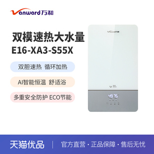 Vanward 双胆 E16 S55X即热式 16L XA3 万和
