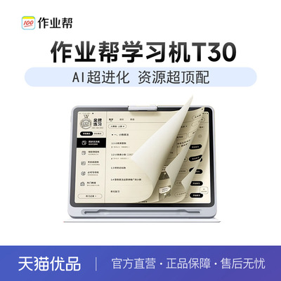 作业帮学习机T30【支持deepseek】一到六年级小学初中高中通用学习智能机学练一体英语大屏护眼平板
