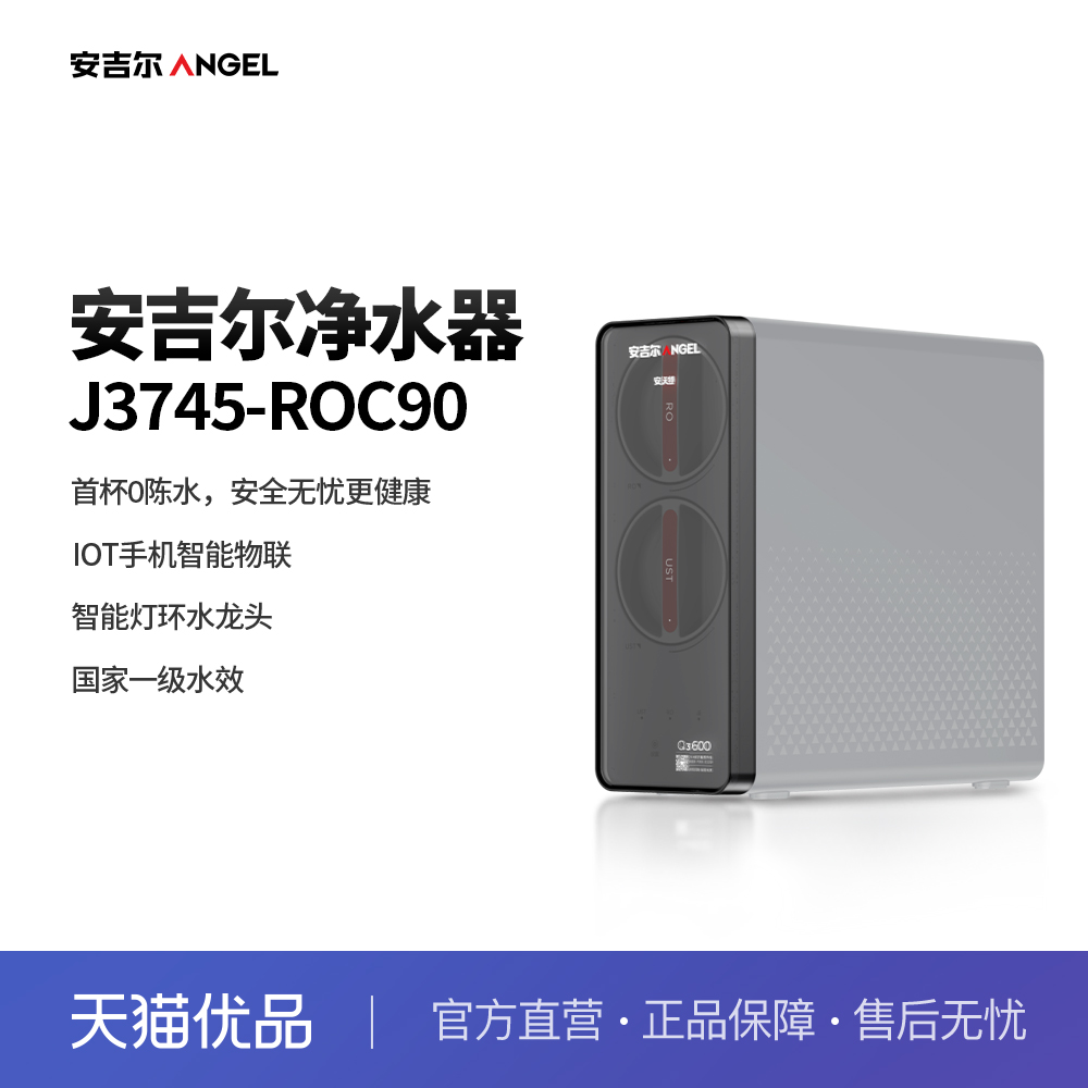 安吉尔（Angel）新品家用净水器大通量箱体机 J3745-ROC90