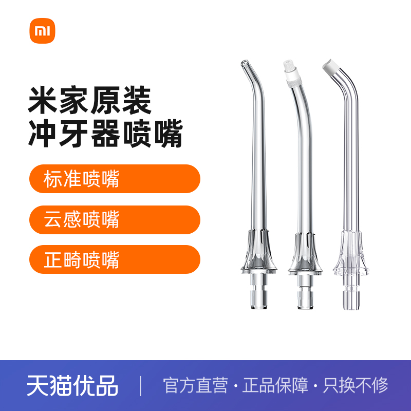 小米米家冲牙器喷嘴标准配件
