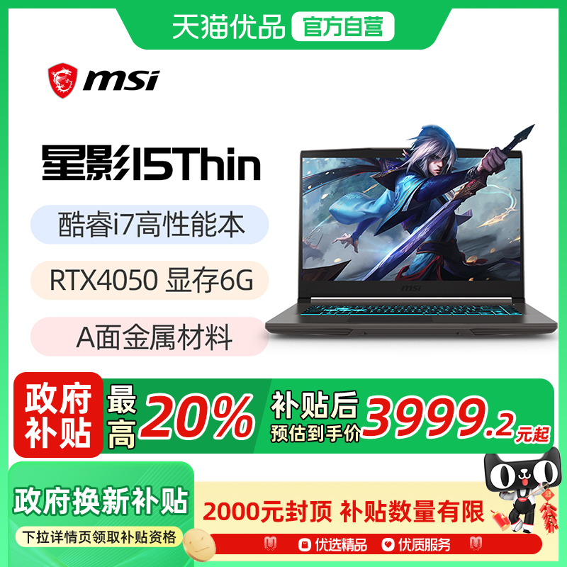 MSI/微星 星影15Thin i7高性能游戏本 RTX4050显卡15.6英寸高刷电竞屏笔记本官方旗舰店