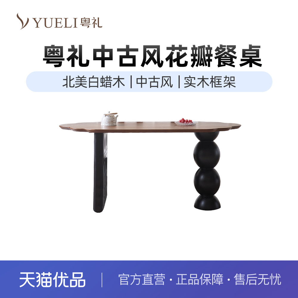粤礼椭圆形花瓣餐桌中古风