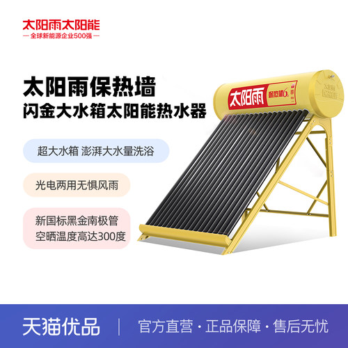 太阳雨太阳能热水器升级大水箱款