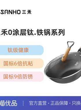 三禾0涂层有钛铁锅TC32T17窒氮防锈无涂层家用燃气灶炒锅