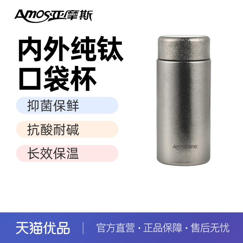 亚摩斯纯钛保温杯AS-TIBW200B口袋杯 99.9%内外纯钛抑菌保鲜轻巧