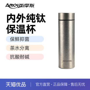 亚摩斯纯钛保温杯AS 500ml99.9%内外纯钛抑菌茶水分离 TIBW500B