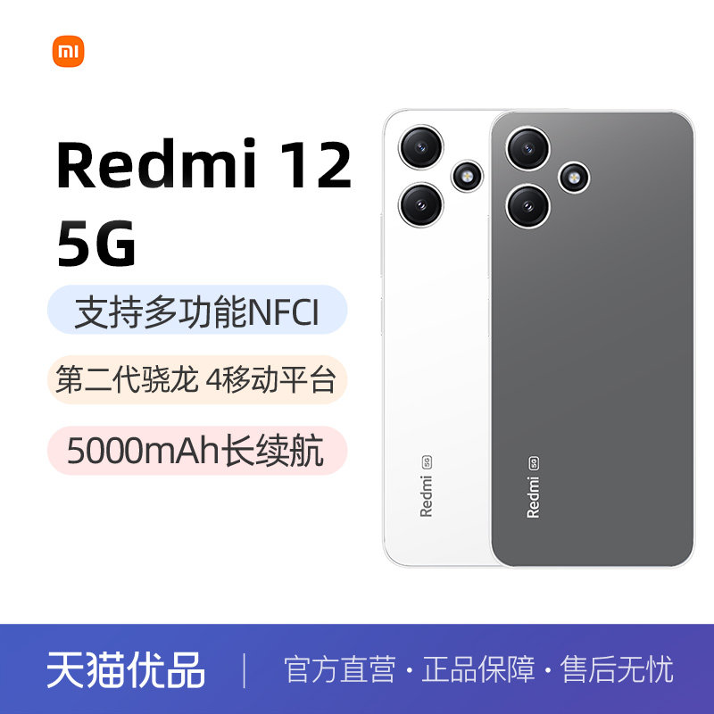 【新品上市 立即抢购】Redmi 12 5G手机红米千元小米官方旗舰官网正品红米12智能大屏redmi12怎么看?